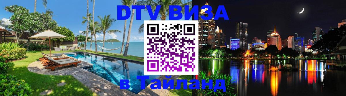 DTV (ДТВ) visa Таиланд 