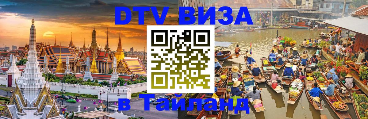 DTV (ДТВ) visa Таиланд Исламабад 